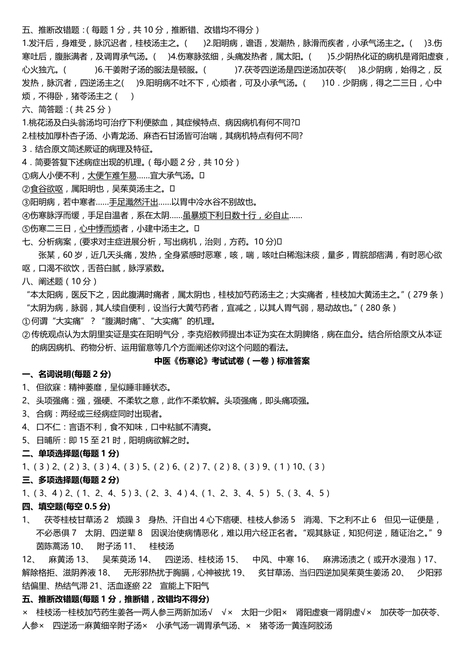 中医伤寒论考试试题题库及复习资料详解.docx_第2页