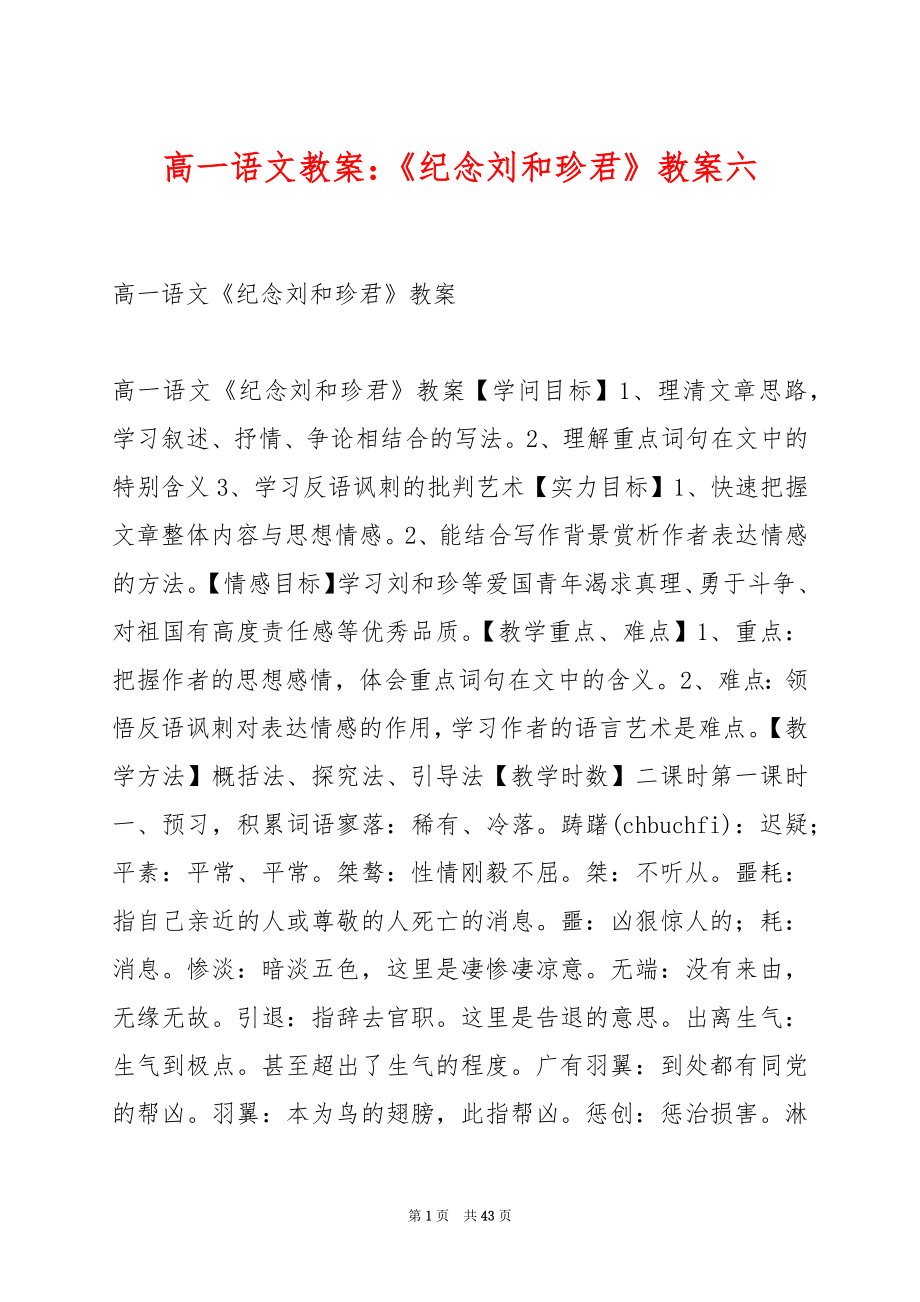 高一语文教案：《纪念刘和珍君》教案六.docx_第1页