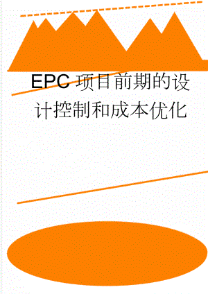 EPC项目前期的设计控制和成本优化(10页).doc