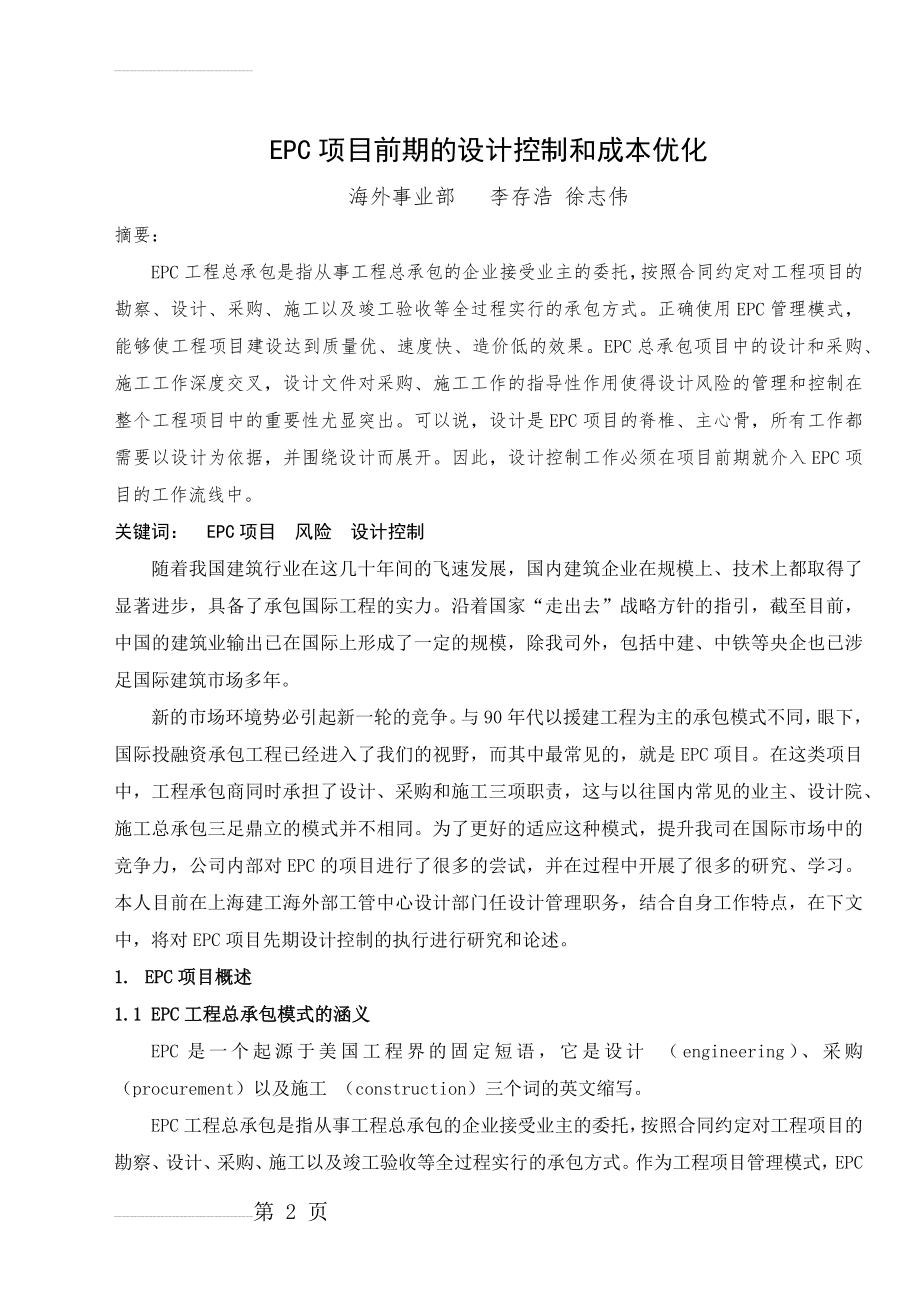 EPC项目前期的设计控制和成本优化(10页).doc_第2页