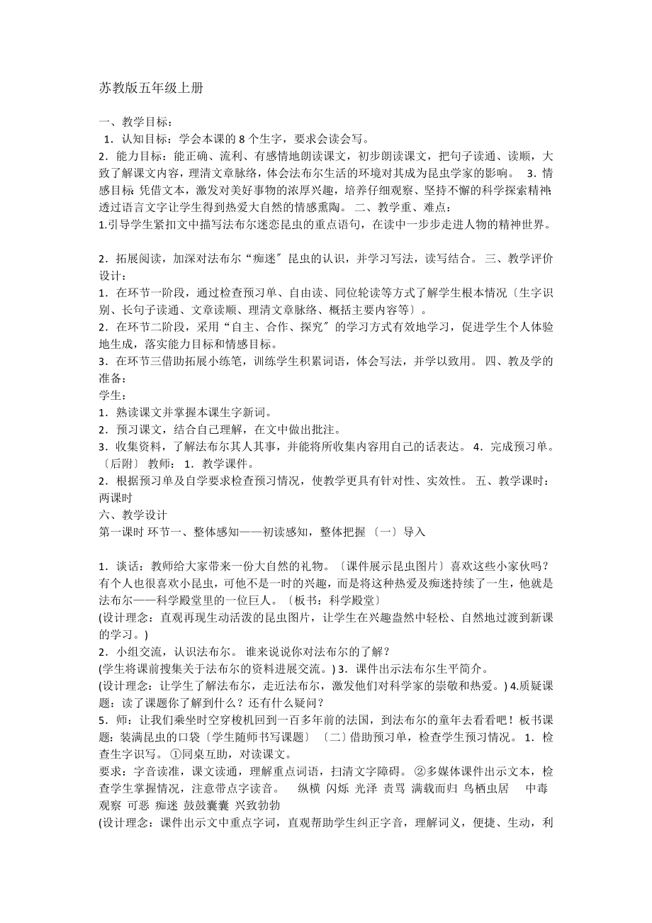 装满昆虫口袋教学设计.docx_第1页