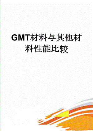 GMT材料与其他材料性能比较(3页).doc