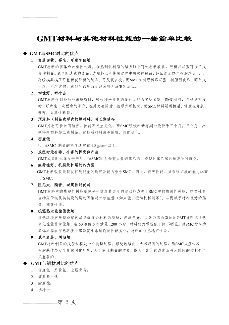 GMT材料与其他材料性能比较(3页).doc_第2页