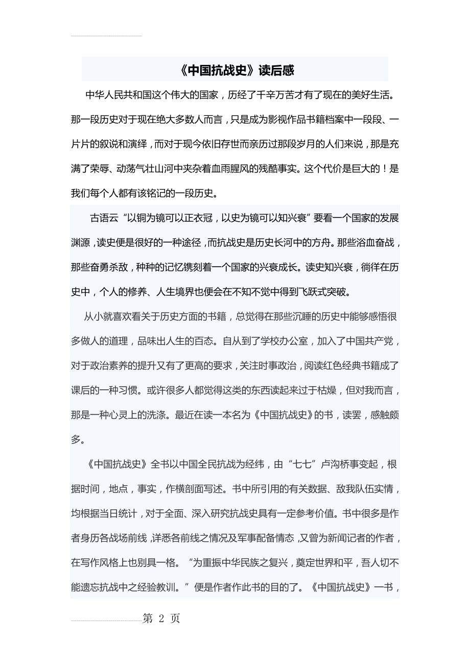 《中国抗战史》读后感(4页).doc_第2页