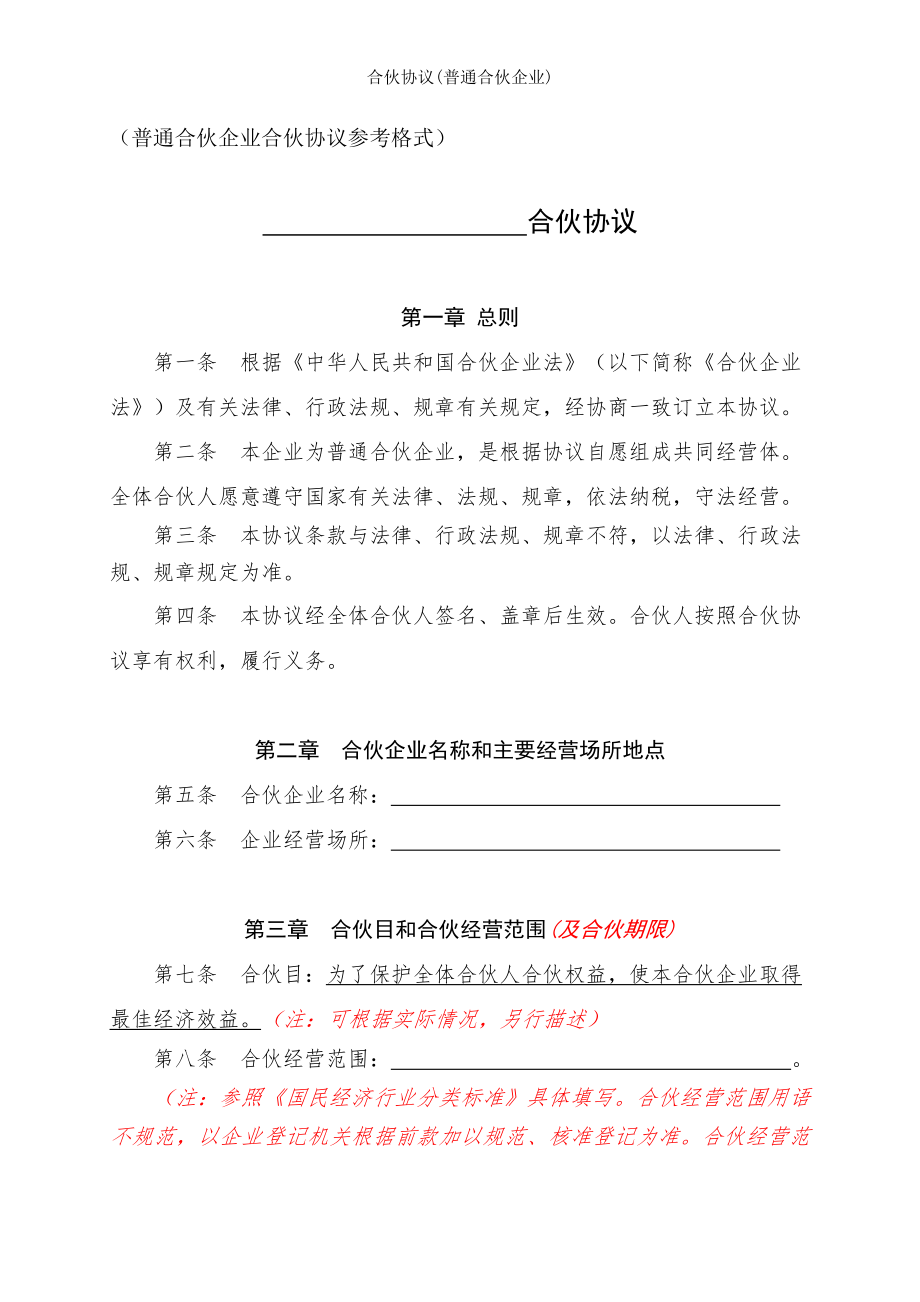 合伙协议普通合伙企业.doc_第1页