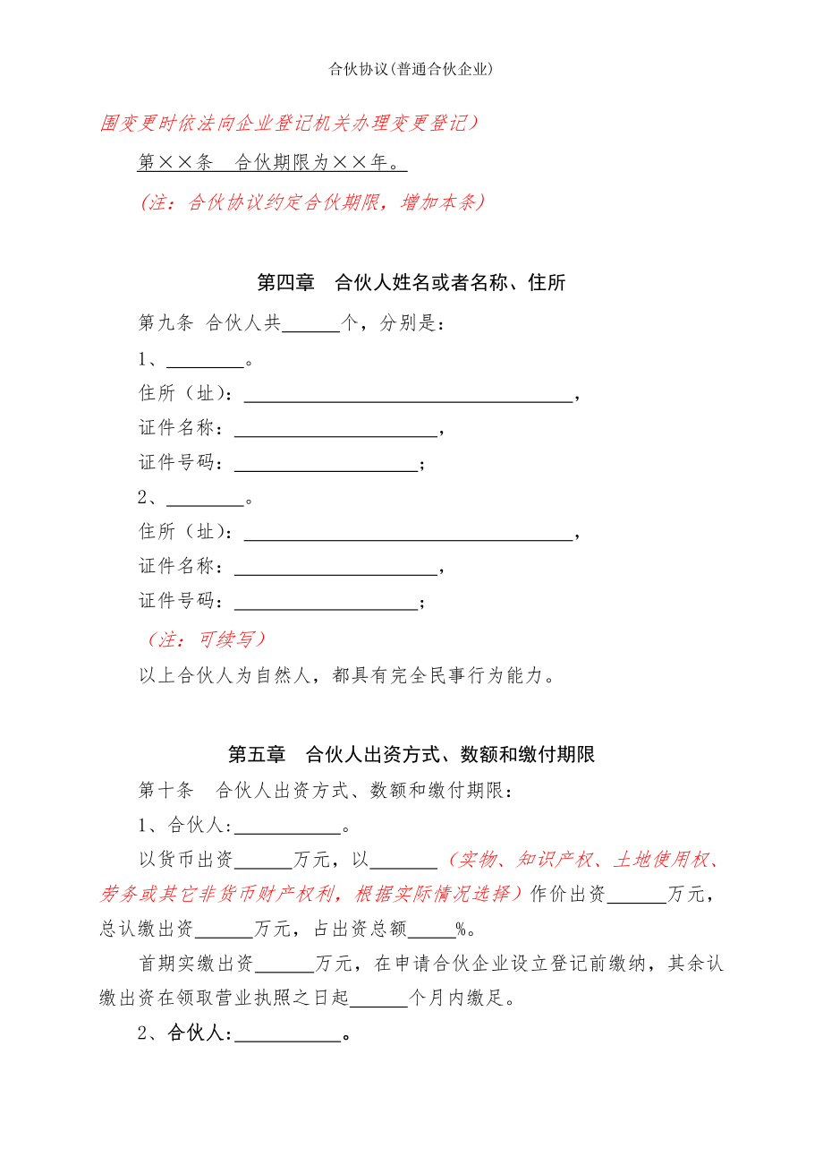 合伙协议普通合伙企业.doc_第2页