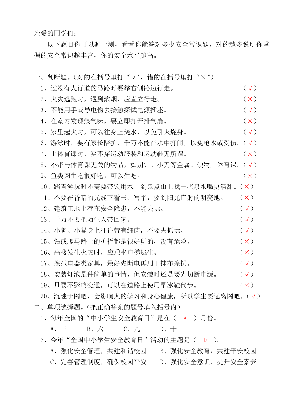 小学生安全知识常识问答---答案.docx_第1页