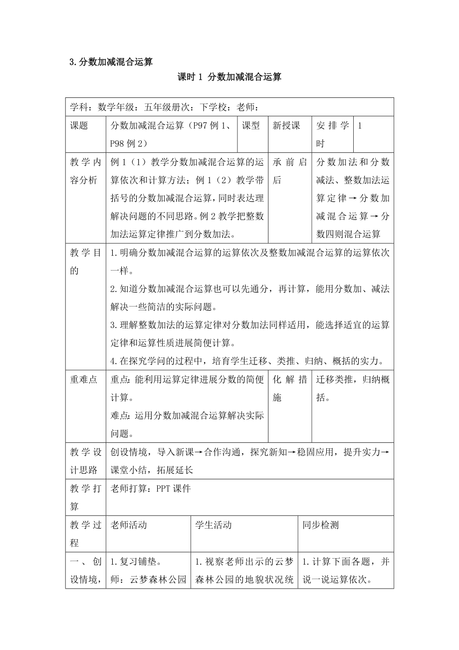 五年级下册数学教案第六单元31分数加减混合运算人教新课标.docx_第1页