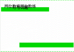 两位数乘两位数练习与试题(5页).doc