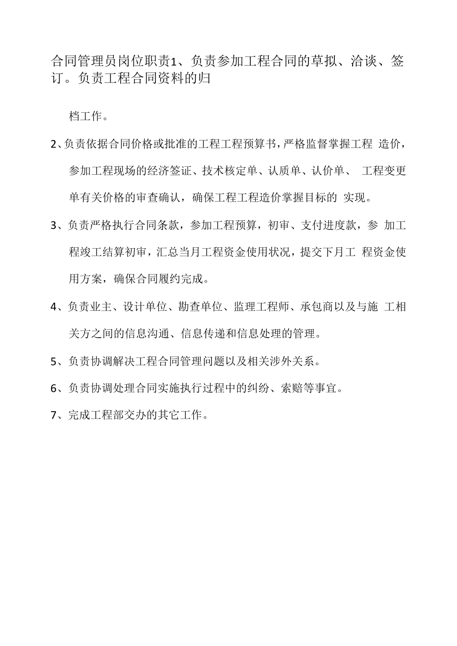 项目合同管理员岗位职责.docx_第1页