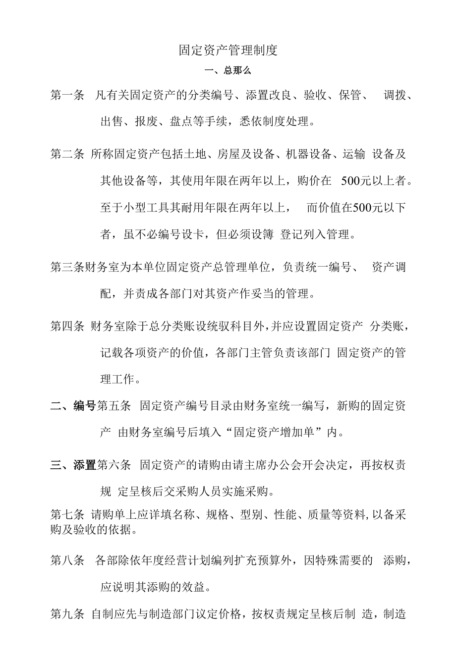 固定资产管理制度 (12).docx_第1页