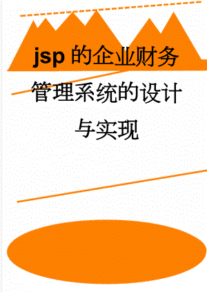 jsp的企业财务管理系统的设计与实现(37页).doc