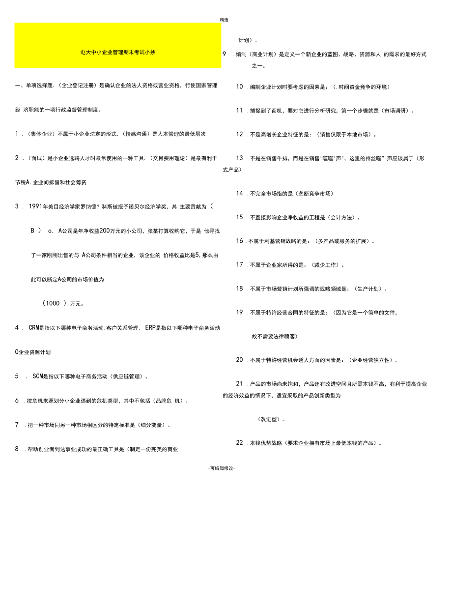 2020年电大《小企业管理》期末考试题库及答案资料必考重点.docx_第1页