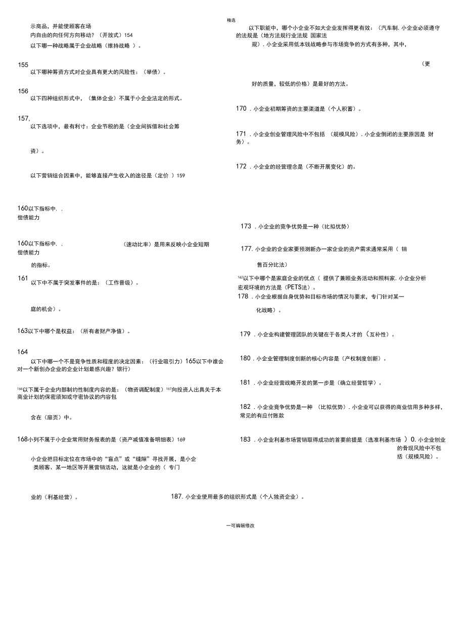 2020年电大《小企业管理》期末考试题库及答案资料必考重点.docx_第2页