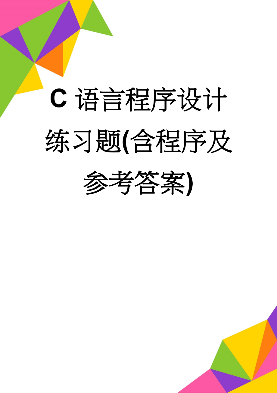 C语言程序设计练习题(含程序及参考答案)(52页).doc_第1页