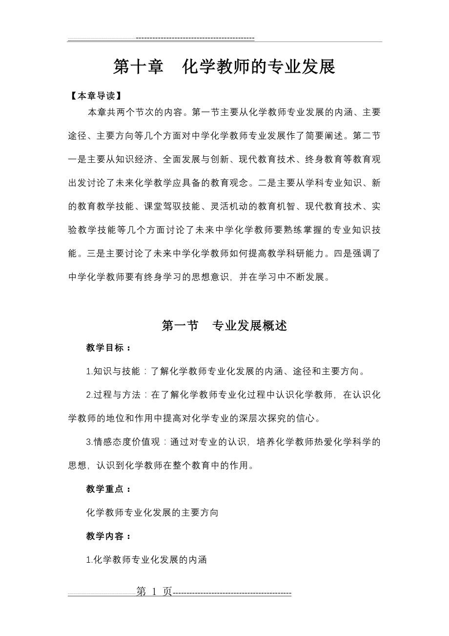 化学教师的专业发展(4页).doc_第1页