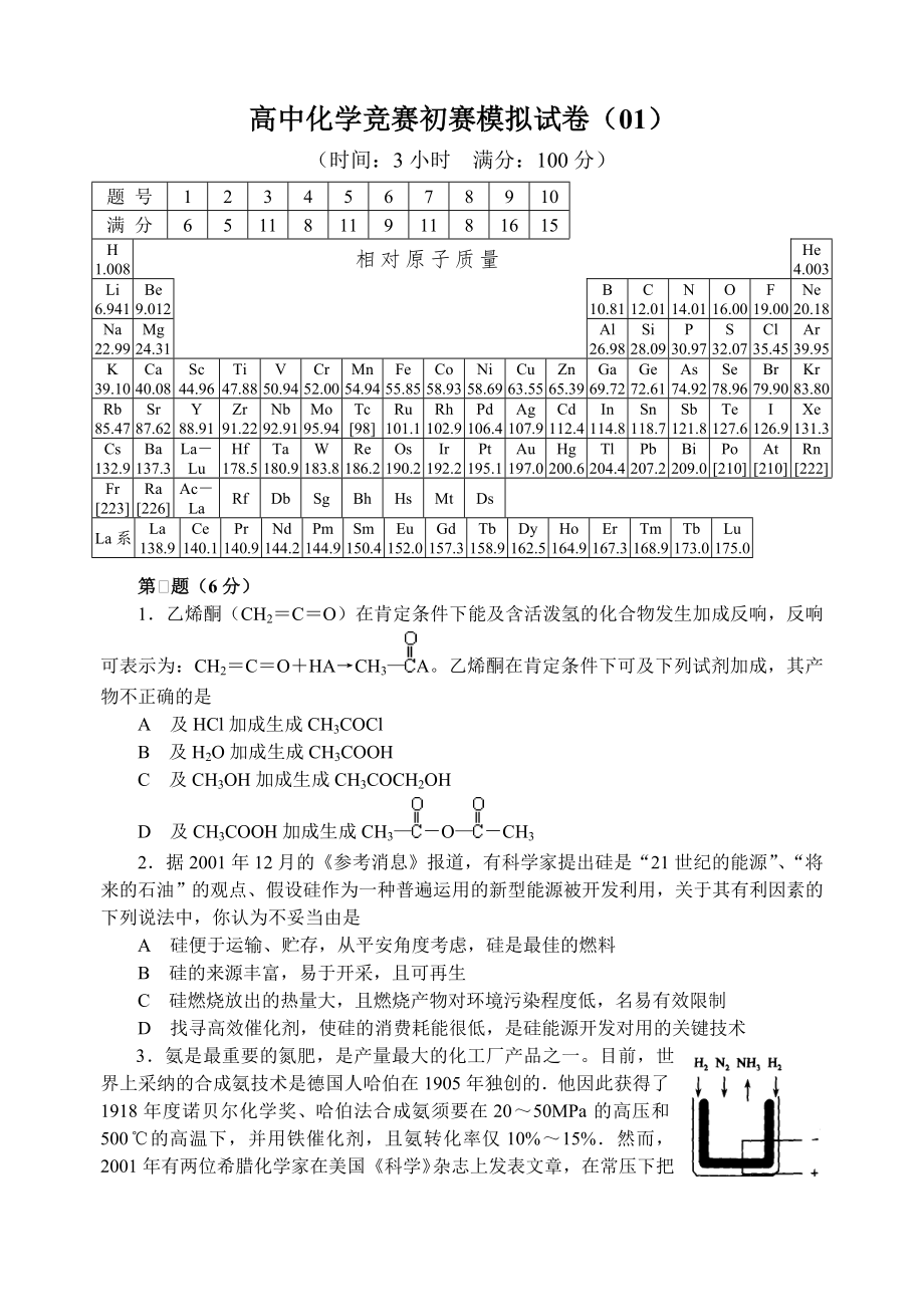 高中化学竞赛必备化学初赛模拟试卷01.docx_第1页