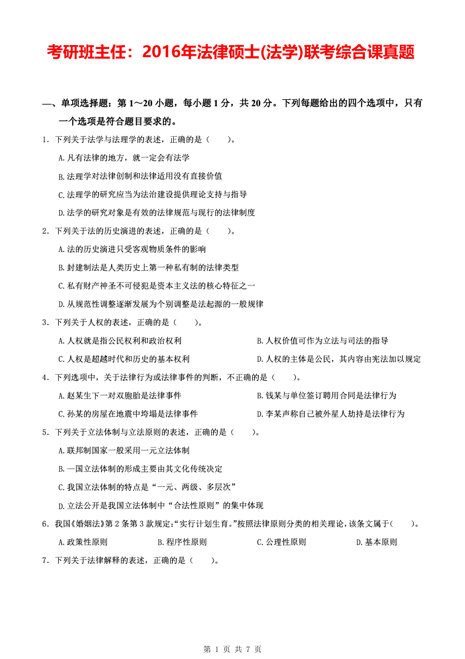 法硕真题-考研班主任：2016年法律硕士(法学)联考课真题.pdf_第1页