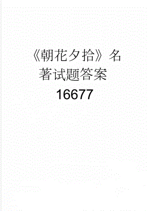 《朝花夕拾》名著试题答案16677(18页).doc