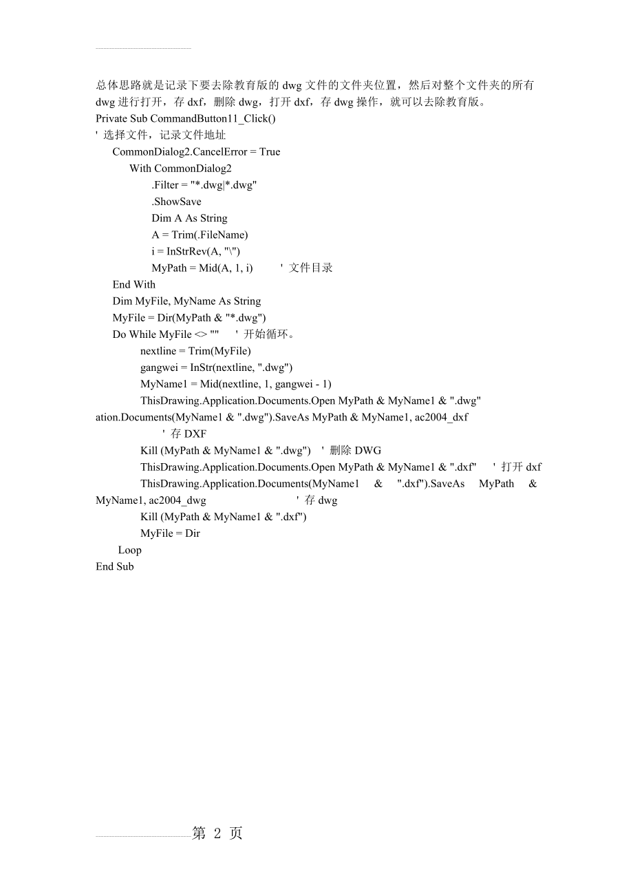 CAD批量去除教育版VBA程序(2页).doc_第2页