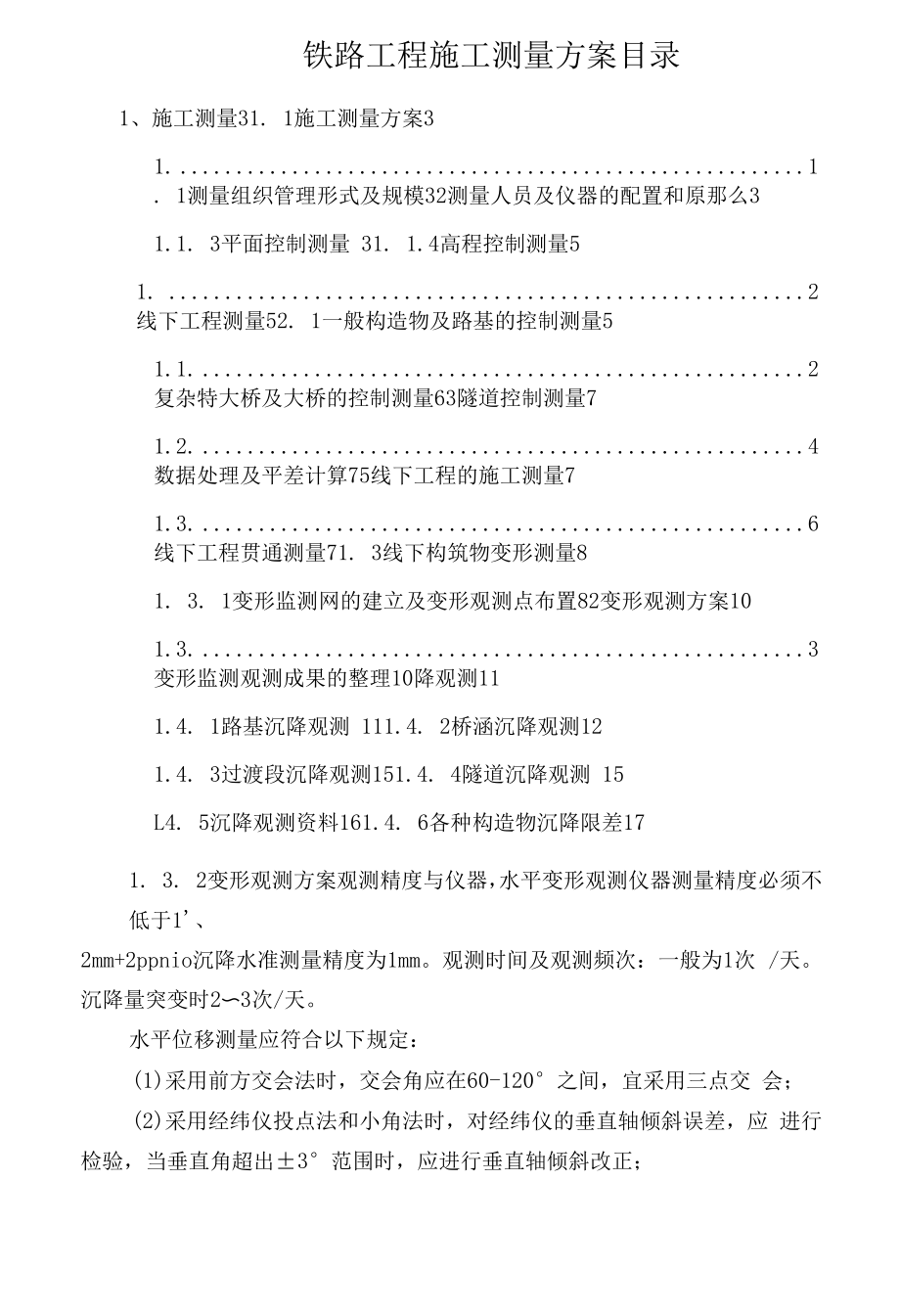 铁路工程施工测量方案.docx_第1页