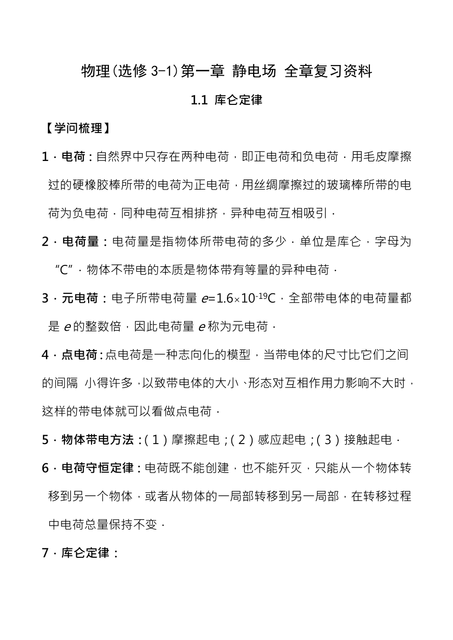 物理选修31第一章静电场全章复习资料.docx_第1页