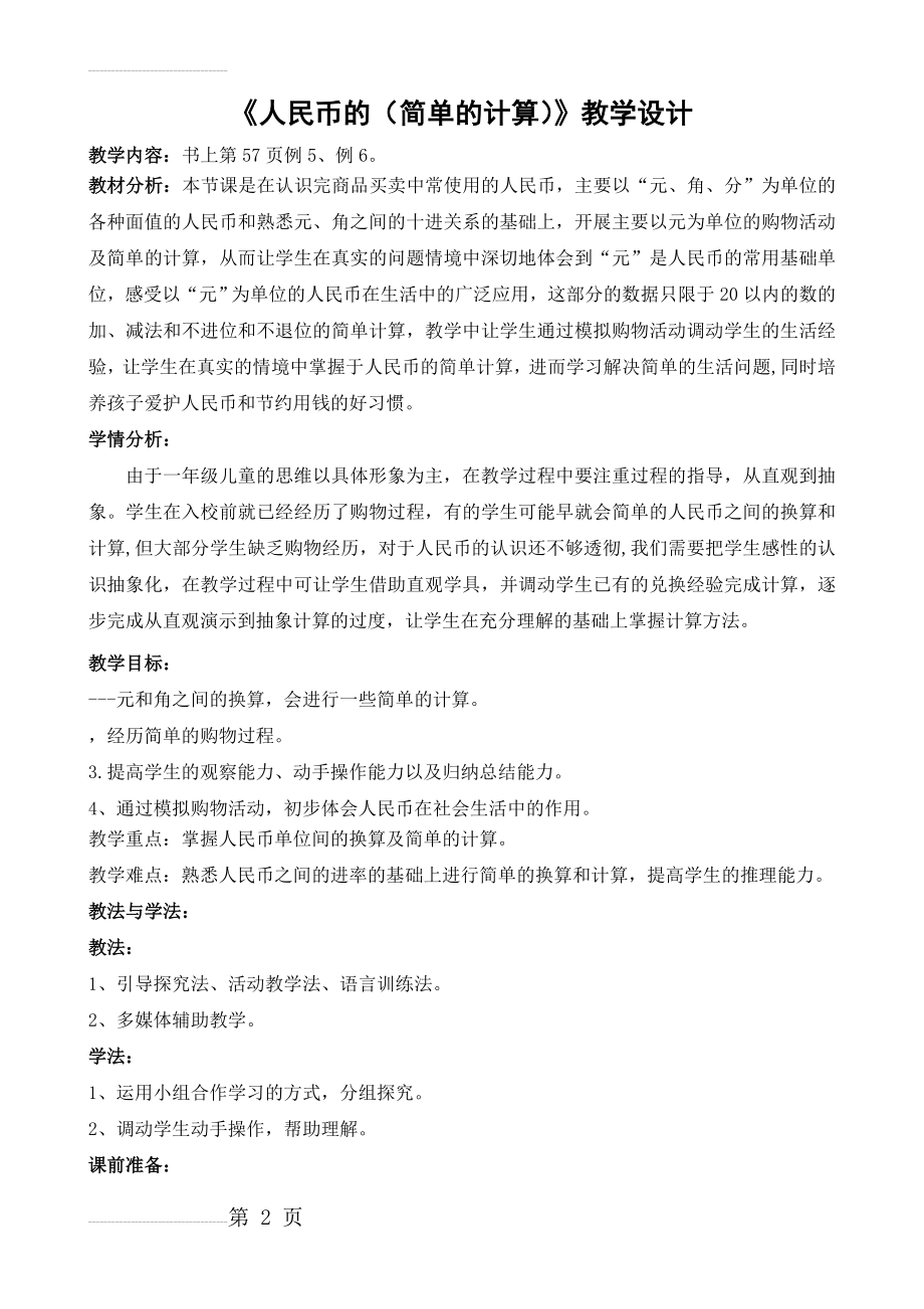 《人民币的简单计算》教学设计(6页).doc_第2页