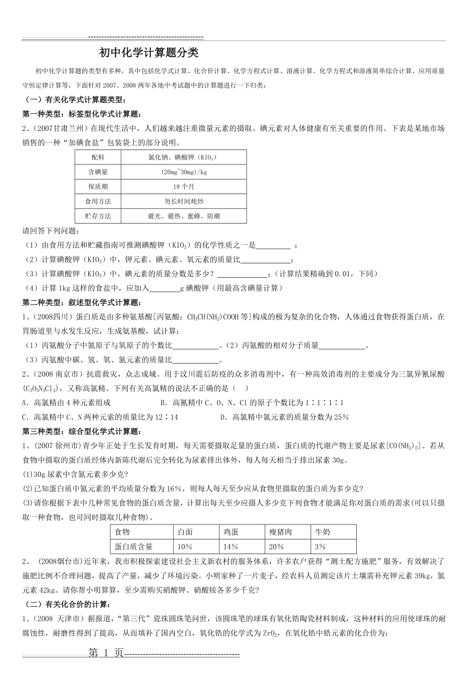 初中化学计算题分类(6页).doc_第1页