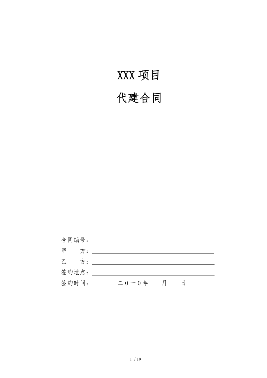 建设项目代建合同(样板).doc_第1页