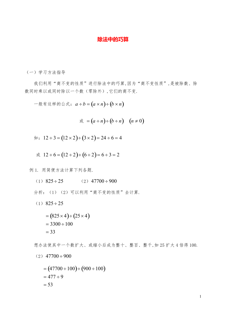 新课标小学数学奥林匹克辅导及练习-除法中的巧算(含答案).pdf_第1页