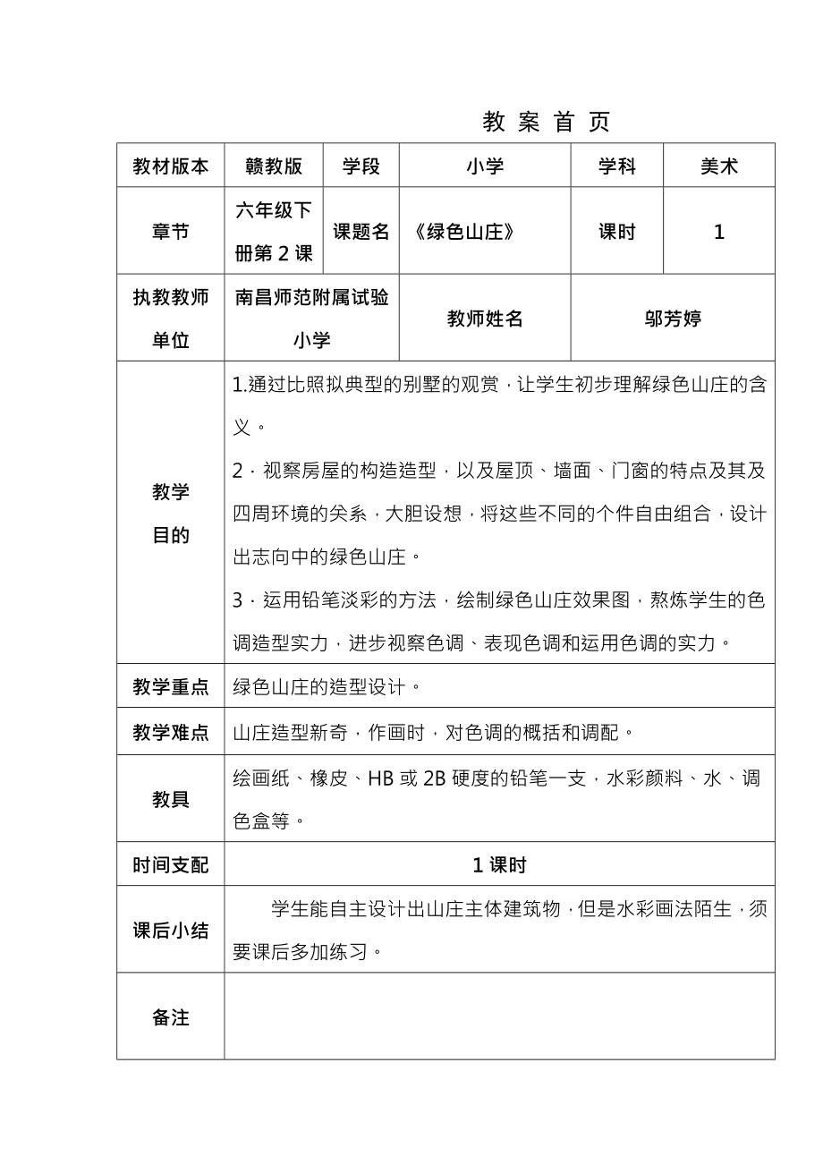 小学美术六下第2课绿色山庄教案.docx_第1页