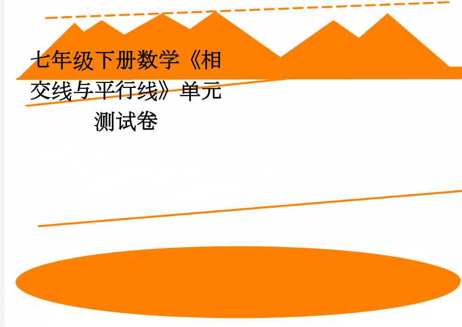 七年级下册数学《相交线与平行线》单元测试卷(3页).doc_第1页