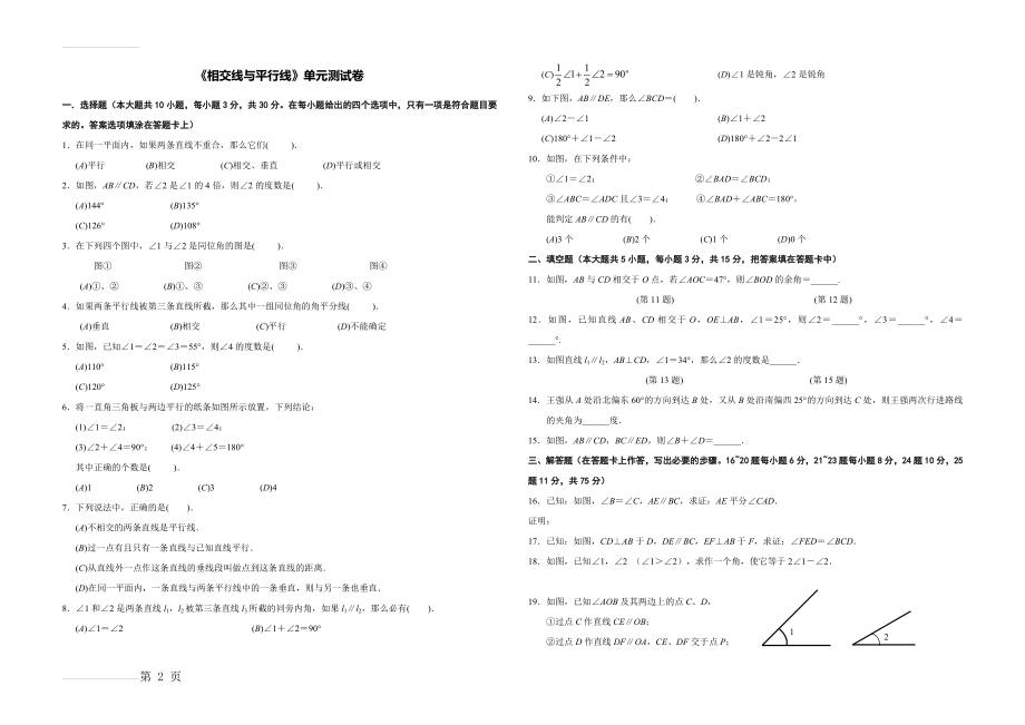 七年级下册数学《相交线与平行线》单元测试卷(3页).doc_第2页