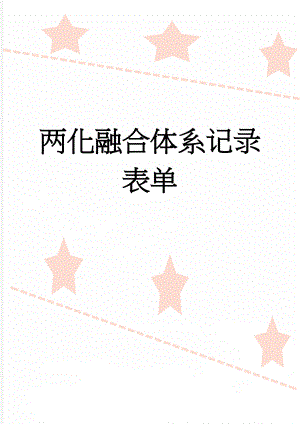 两化融合体系记录表单(27页).doc