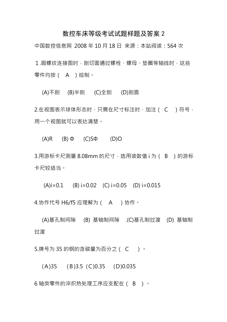 数控车床等级考试试题样题及复习资料.docx_第1页