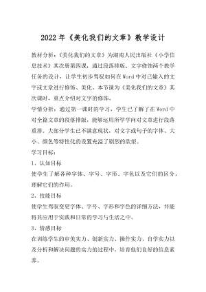 2022年《美化我们的文章》教学设计.docx