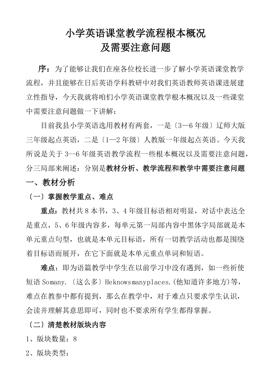 小学英语课堂教学流程基本概况及需要注意的问题.docx_第1页