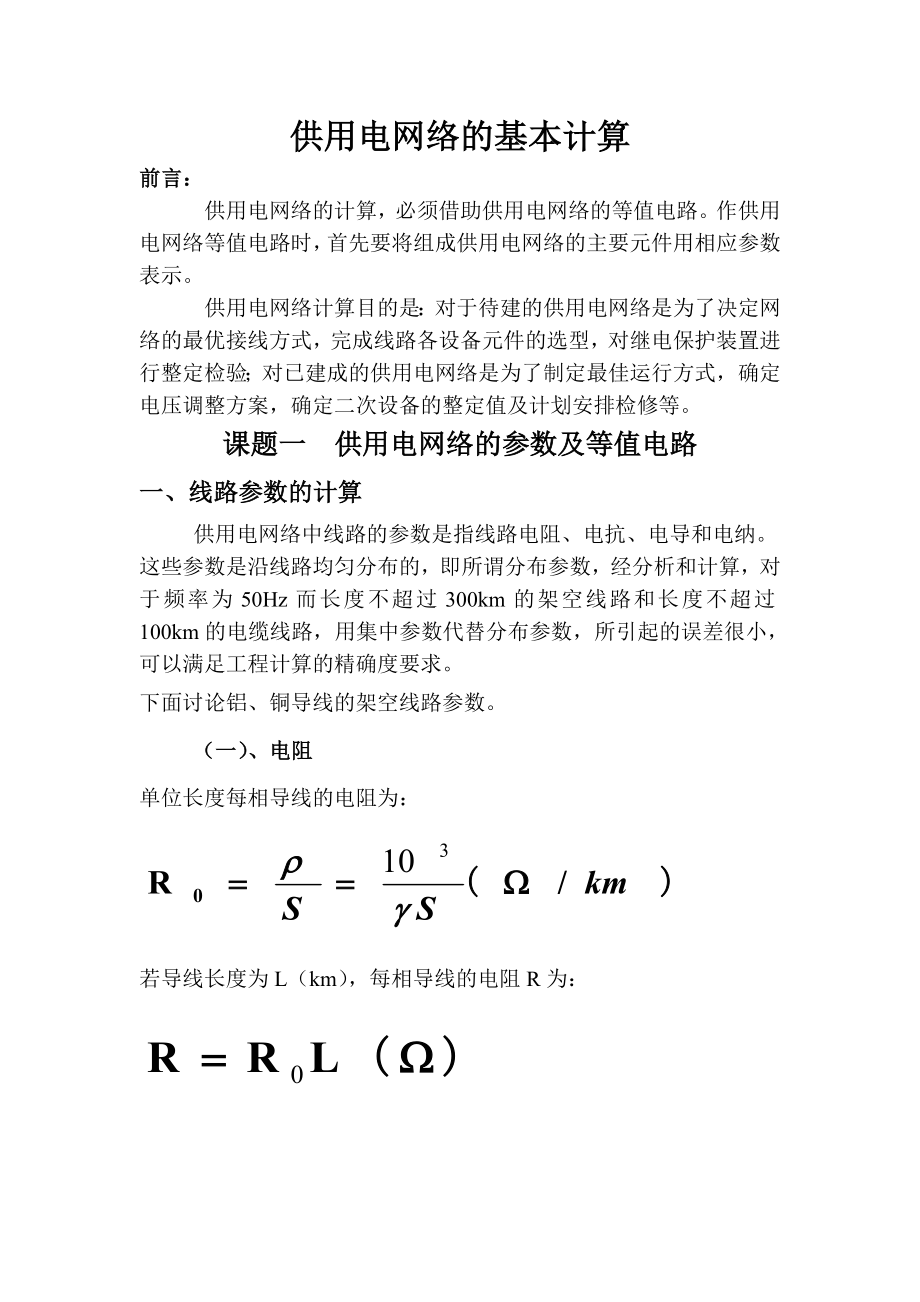 课题一：供用电网络的参数及等值电路.doc_第1页