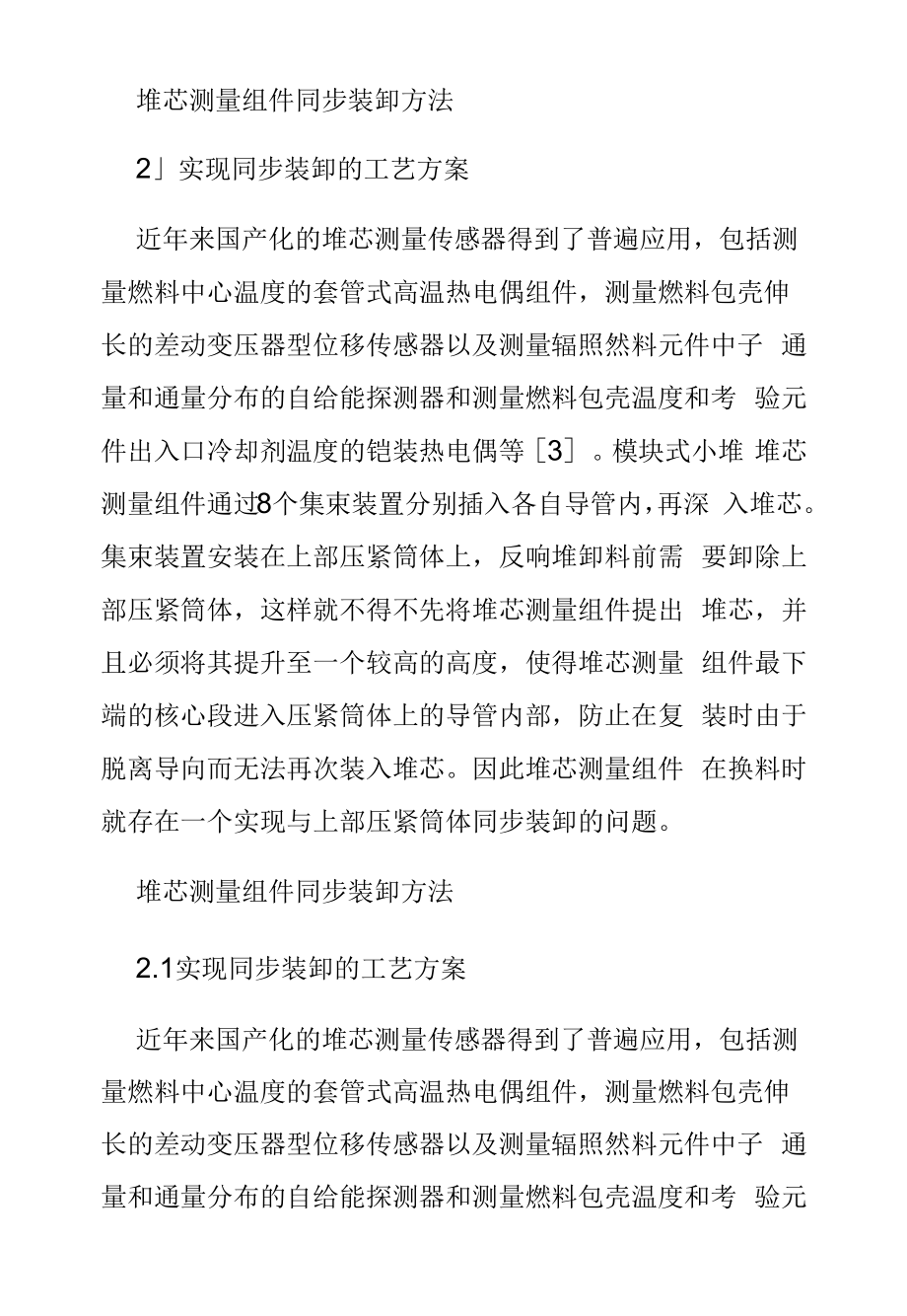 堆芯测量组件同步装卸方法.docx_第1页