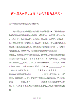 高一历史知识点总结（古代希腊民主政治）.docx