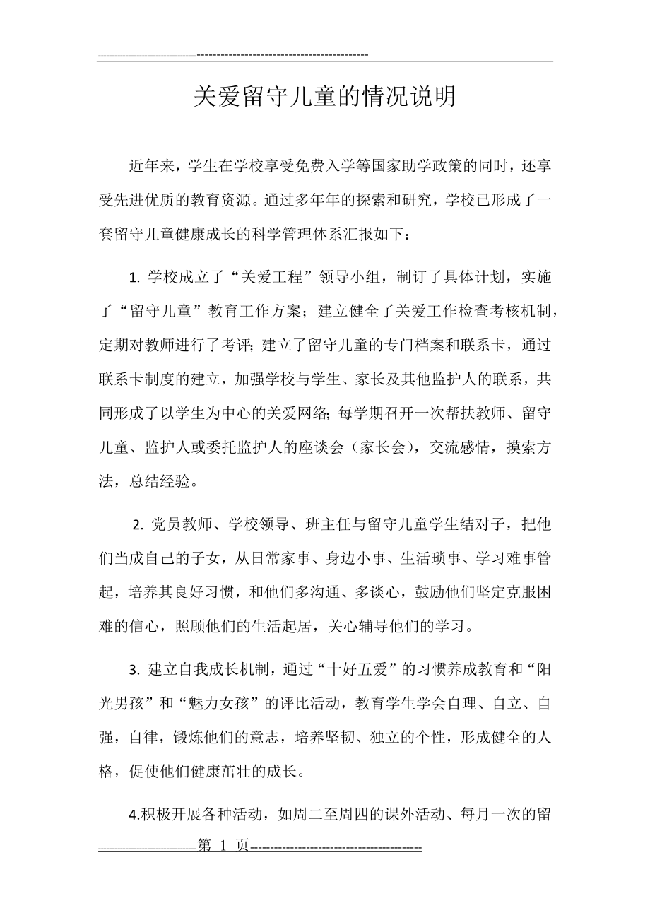 关爱留守儿童的情况说明(2页).doc_第1页