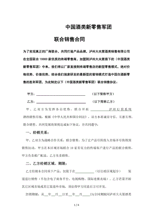 中国酒类新零售军团代理商整合10家终端零售客户联合销售合同1.docx