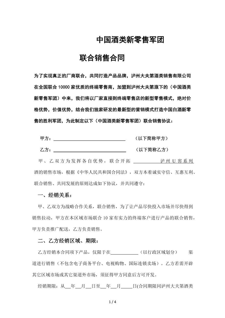 中国酒类新零售军团代理商整合10家终端零售客户联合销售合同1.docx_第1页