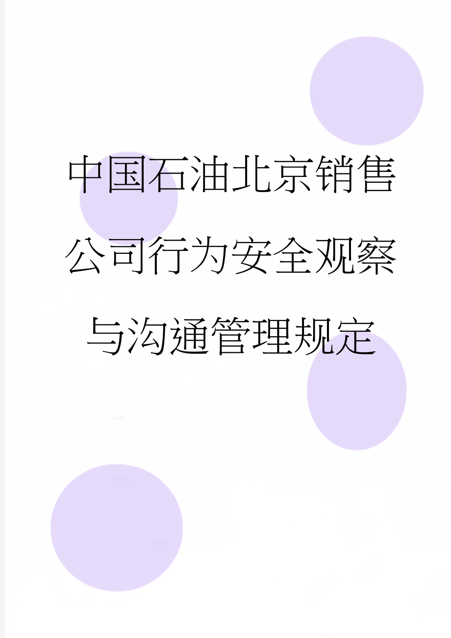 中国石油北京销售公司行为安全观察与沟通管理规定(13页).doc_第1页