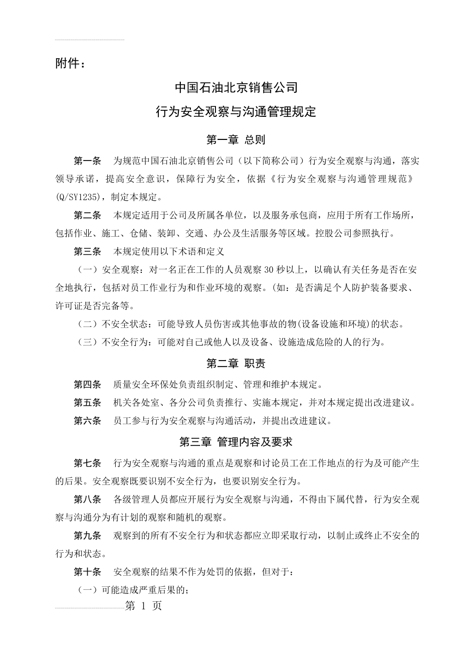 中国石油北京销售公司行为安全观察与沟通管理规定(13页).doc_第2页