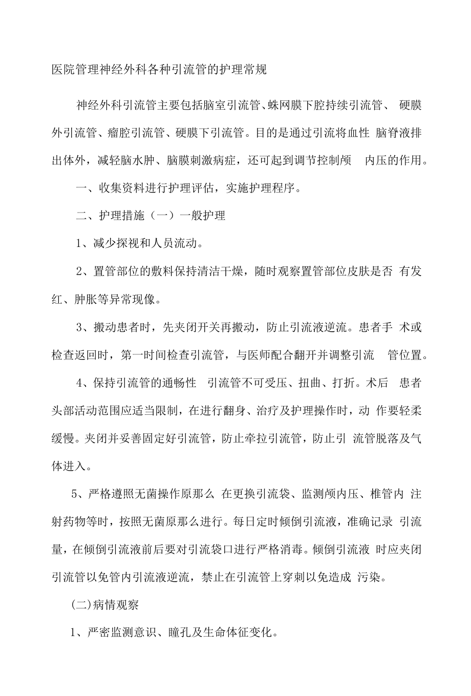 医院管理神经外科各种引流管的护理常规.docx_第1页