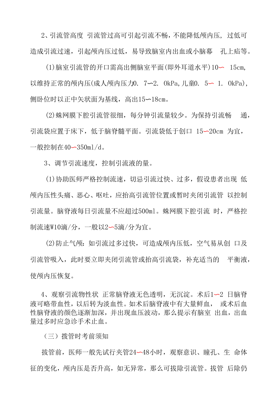 医院管理神经外科各种引流管的护理常规.docx_第2页