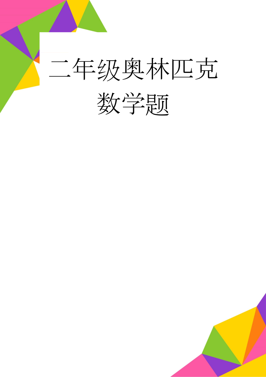 二年级奥林匹克数学题(24页).doc_第1页