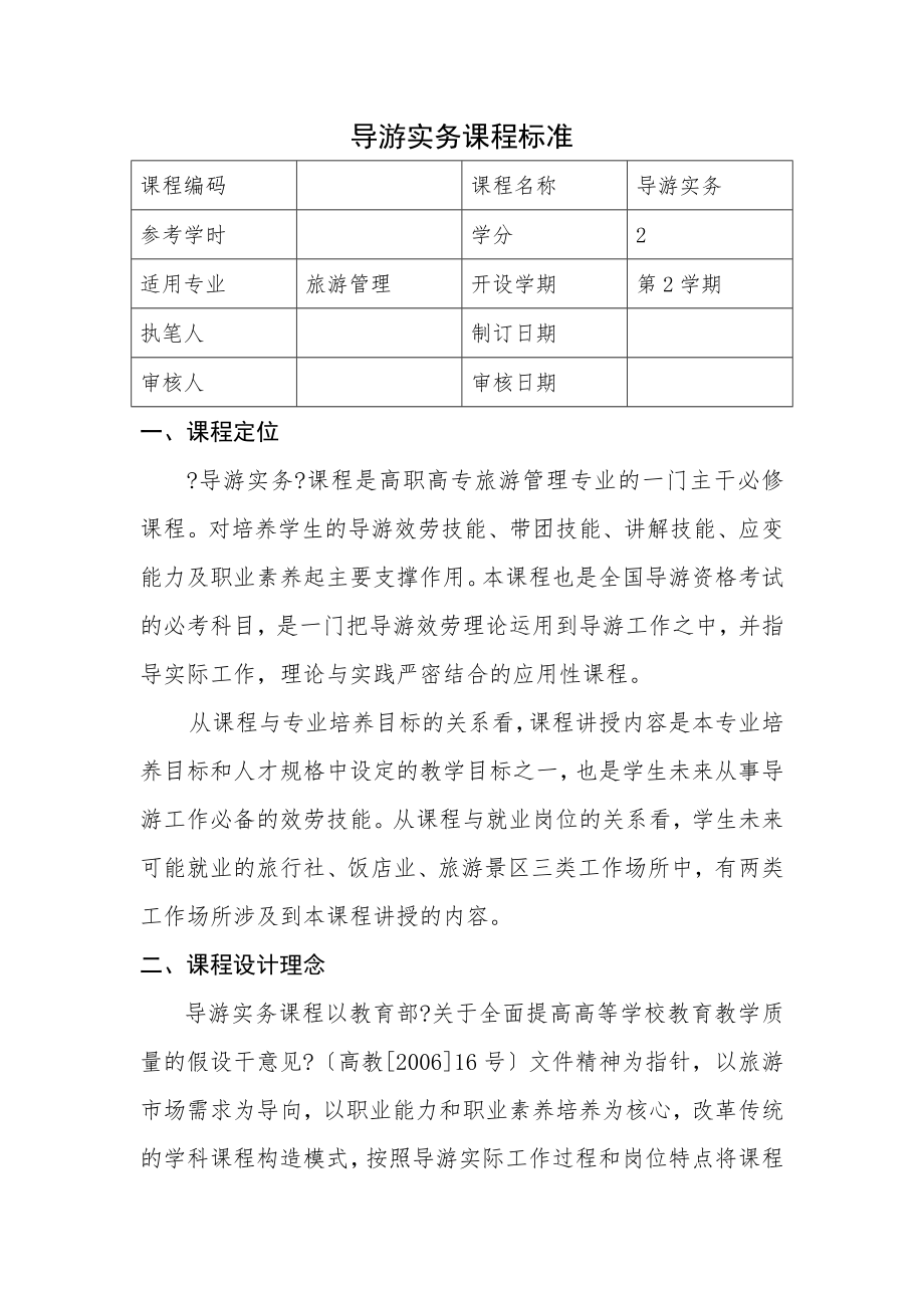 导游实务课程标准.docx_第1页