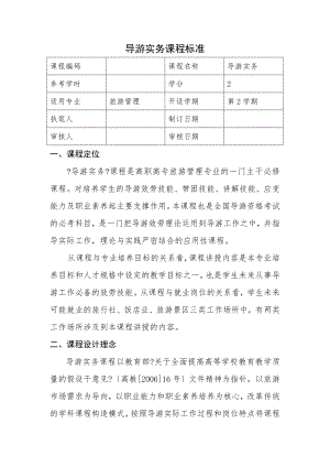 导游实务课程标准.docx